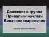 Движение в группе. Привалы и ночлеги. Бивачное снаряжение