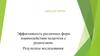 Эффективность различных форм взаимодействия педагогов с родителями. Результаты исследования