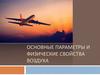 Параметры и физические свойства воздуха