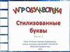 Игробуквотека. Стилизованные буквы