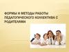 Формы и методы работы педагогического коллектива с родителями