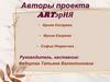 Авторы проекта ARTэрИЯ