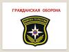 Гражданская оборона