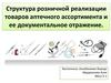 Структура розничной реализации товаров аптечного ассортимента и ее документальное отражение
