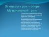От оперы к рок-опере. Музыкальный ринг