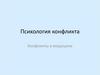 Психология конфликта. Конфликты в медицине