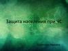 Защита населения при ЧС