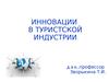 Инновации в туристской индустрии