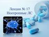 Ноотропные ЛС. Лекция № 17