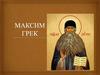 Максим Грек