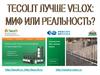 Теколит лучше Велокс - миф или реальность