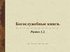Богослужебные книги.  Виды богослужебных книг