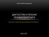 Диагностика и лечение пельвиоперитонита