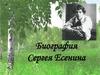 Биография Сергея Есенина