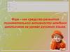 Игра как средство развития познавательной активности младших школьников на уроках русского языка