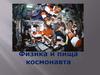 Физика и пища космонавта