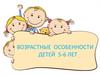 Возрастные особенности детей 5-6 лет