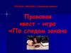 Правовая квест – игра «По следам закона»