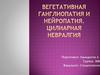 Вегетативная ганглиопатия и нейропатия. Цилиарная невралгия
