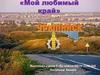 Мой любимый край. Урюпинский район