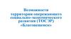 Возможности территории опережающего социально-экономического развития (ТОСЭР) «Благовещенск»