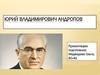Юрий Владимирович Андропов