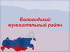 Вологодский район