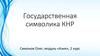 Государственная символика КНР