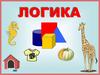 Логика