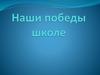 Наши победы школе