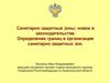 Санитарно-защитные зоны: новое в законодательстве. Определение границ и организация санитарно-защитных зон