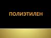 Полиэтилен
