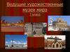 Ведущие художественные музеи мира. 7 класс
