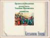 Предпосылки объединения русских земель. Усиление Московского княжества