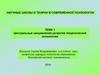 Центральные направления развития теоретической психологии. Тема 1