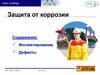 Защита от коррозии. Инспектирование. Дефекты