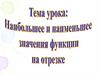 Наибольшее и наименьшее значения функции  на отрезке