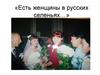 Есть женщины в русских селеньях