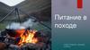 Питание в походе