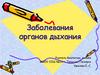 Заболевания органов дыхания. Загрязняющие воздух примеси