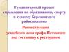 Реконструкция усадебного дома графа Потоцкого под гостиницу с рестораном