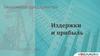 Издержки и прибыль