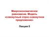 Макроэкономическое равновесие. Модель «совокупный спрос - совокупное предложение»