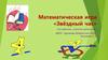 Математическая игра «Звёздный час»