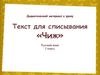 Текст для списывания "Чиж" (1 класс)