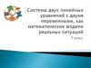 Системы двух линейных уравнений с двумя переменными, как математические модели реальных ситуаций. 7 класс