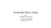 Знакомства в сети