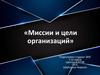 Миссии и цели организаций