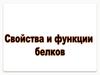 Свойства и функции белков