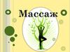 Массаж